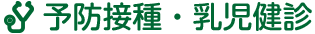 予防接種・乳児健診