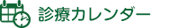 診療カレンダー