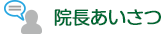 院長あいさつ