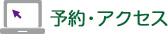 アクセス・地図