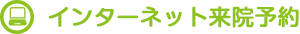 インターネット来院予約