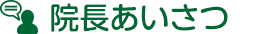 院長あいさつ